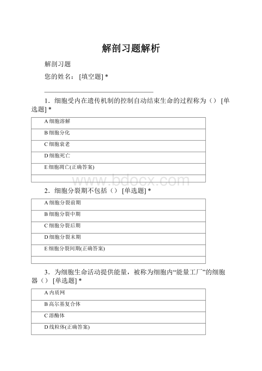 解剖习题解析.docx