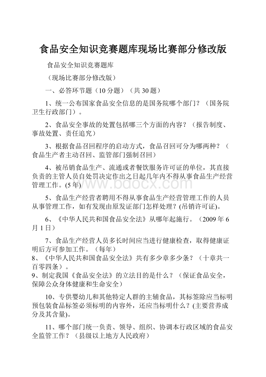 食品安全知识竞赛题库现场比赛部分修改版.docx_第1页