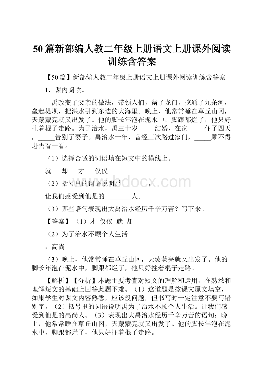 50篇新部编人教二年级上册语文上册课外阅读训练含答案.docx