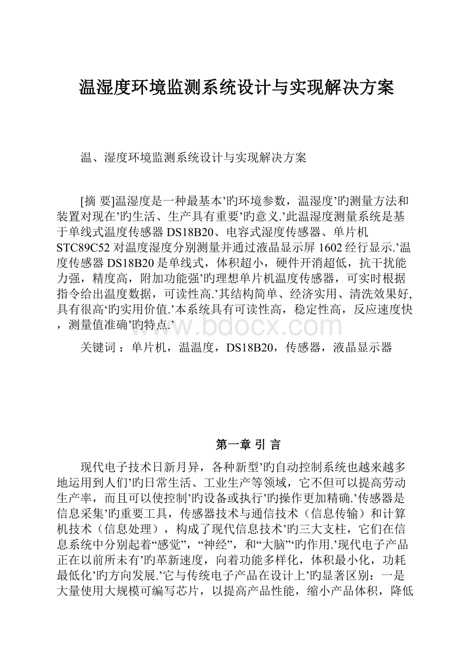 温湿度环境监测系统设计与实现解决方案.docx