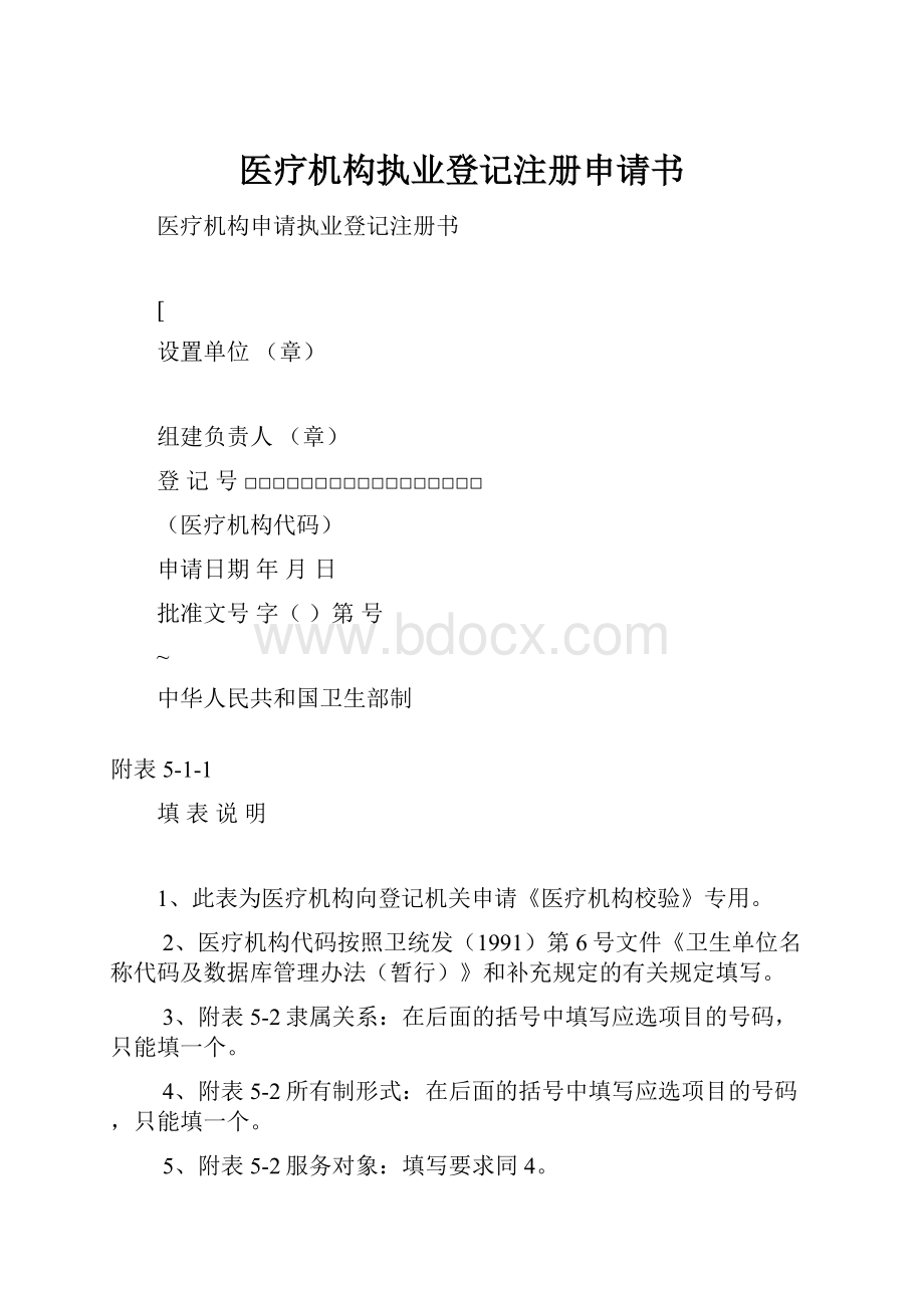 医疗机构执业登记注册申请书.docx