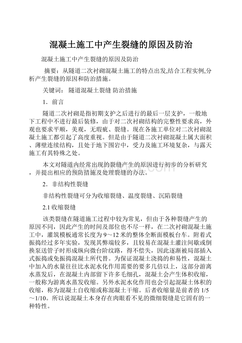 混凝土施工中产生裂缝的原因及防治.docx_第1页