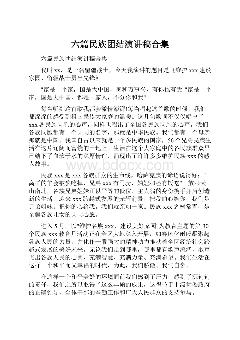 六篇民族团结演讲稿合集.docx