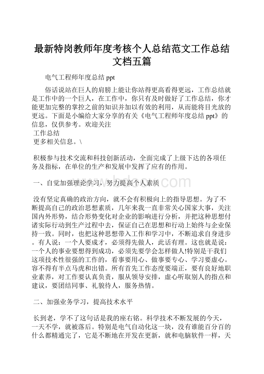 最新特岗教师年度考核个人总结范文工作总结文档五篇.docx