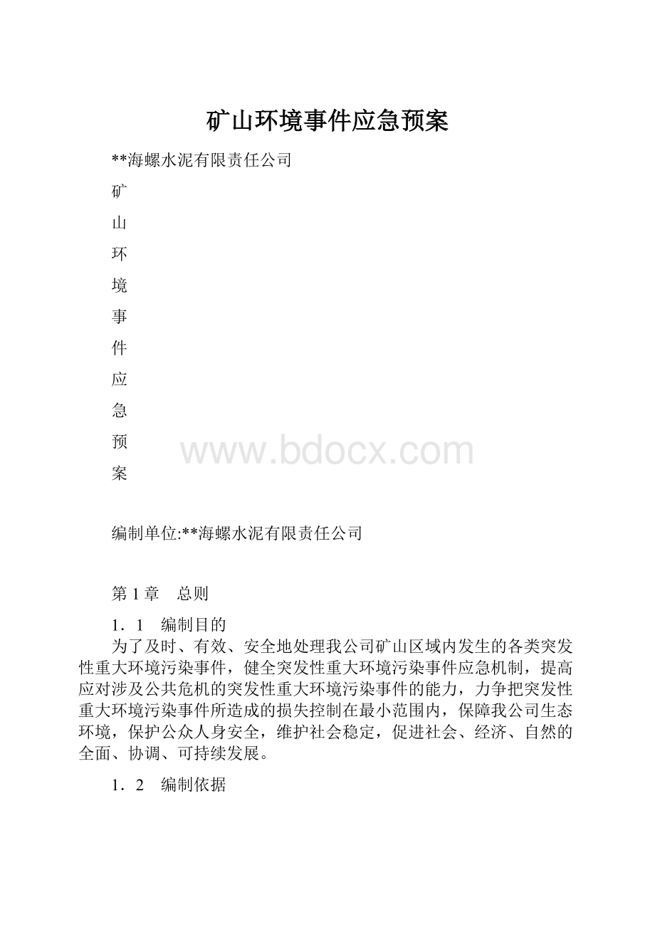 矿山环境事件应急预案.docx_第1页