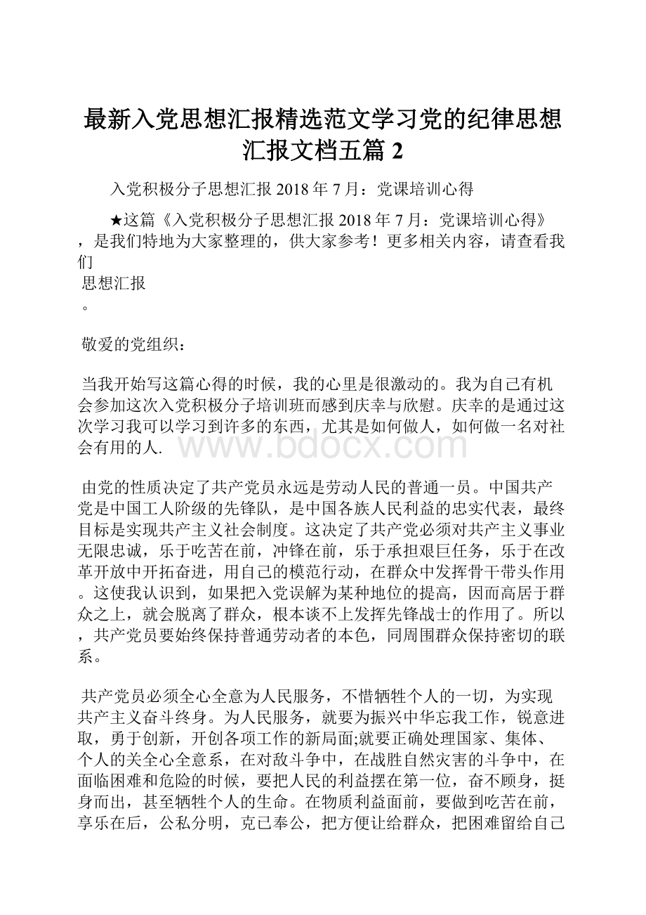 最新入党思想汇报精选范文学习党的纪律思想汇报文档五篇 2.docx