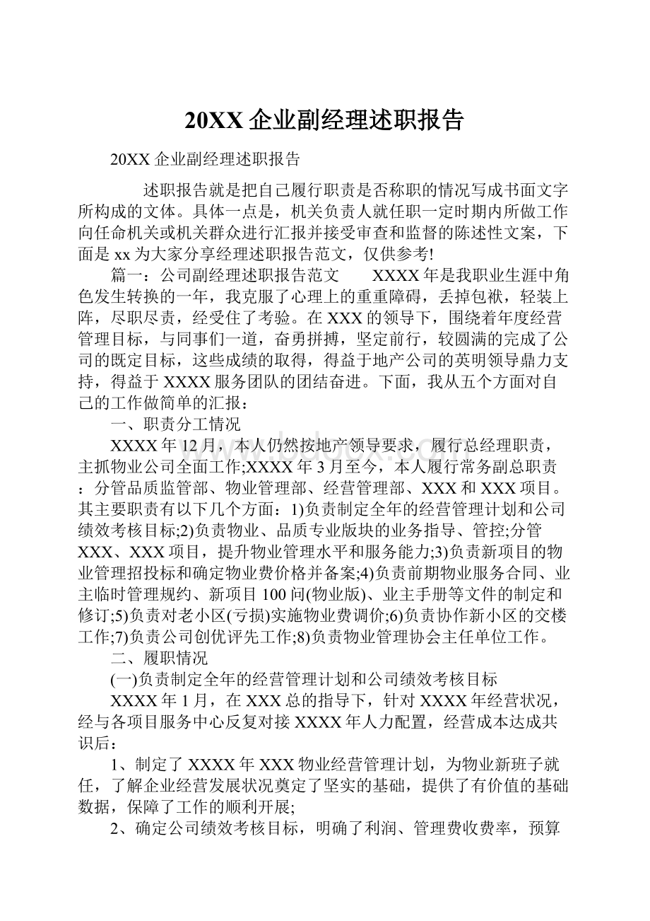 20XX企业副经理述职报告.docx_第1页