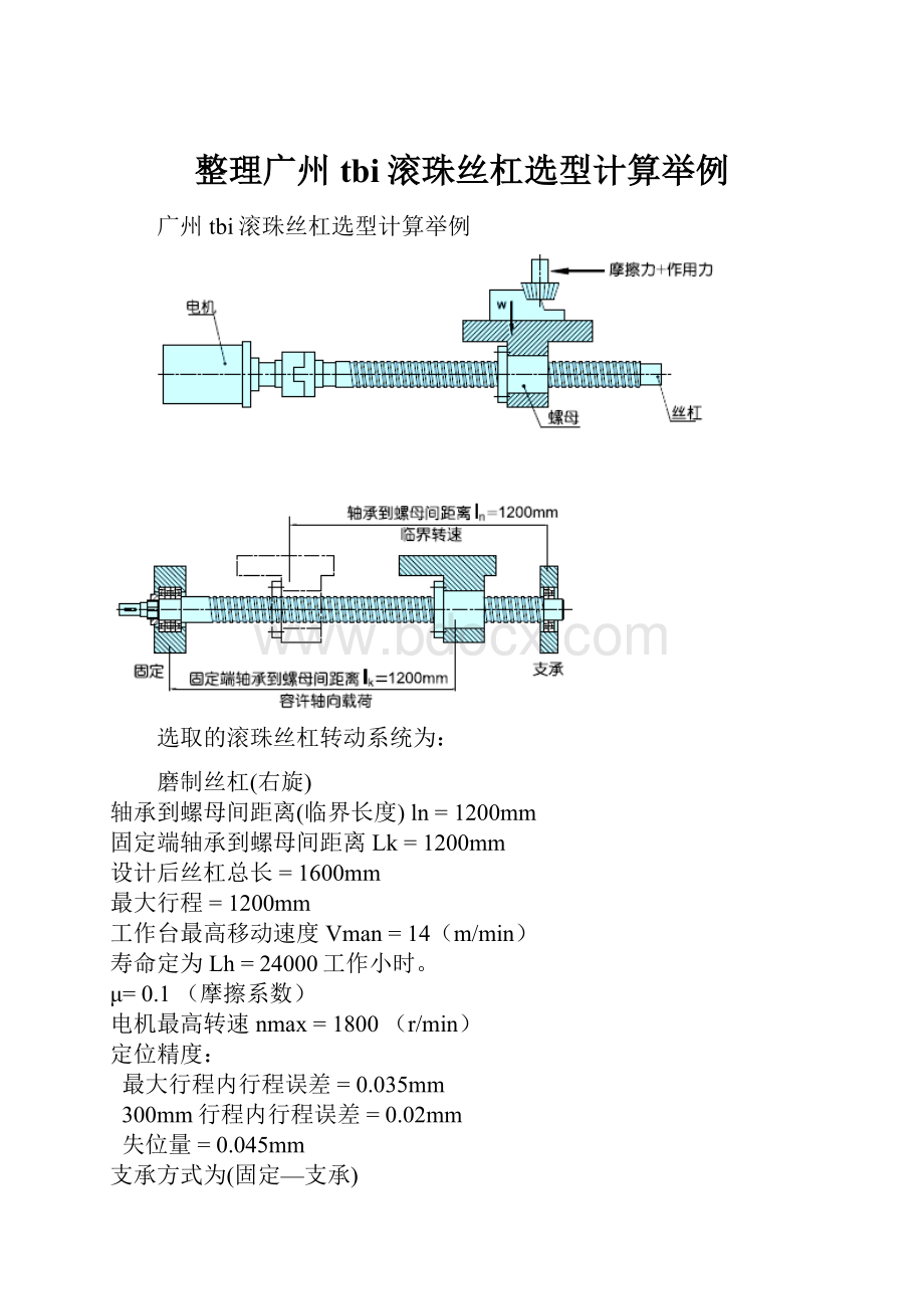 整理广州tbi滚珠丝杠选型计算举例.docx