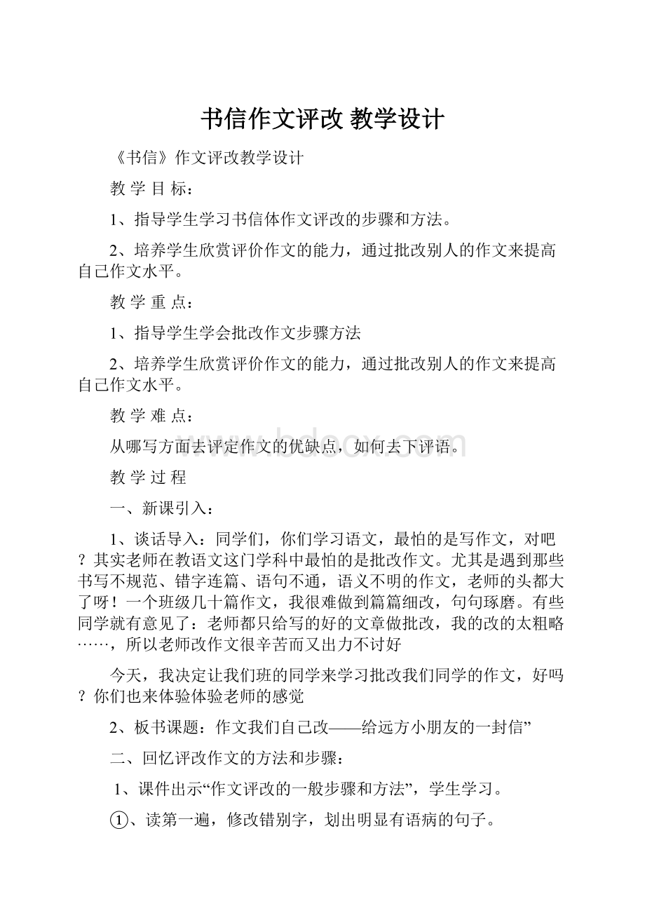 书信作文评改教学设计.docx