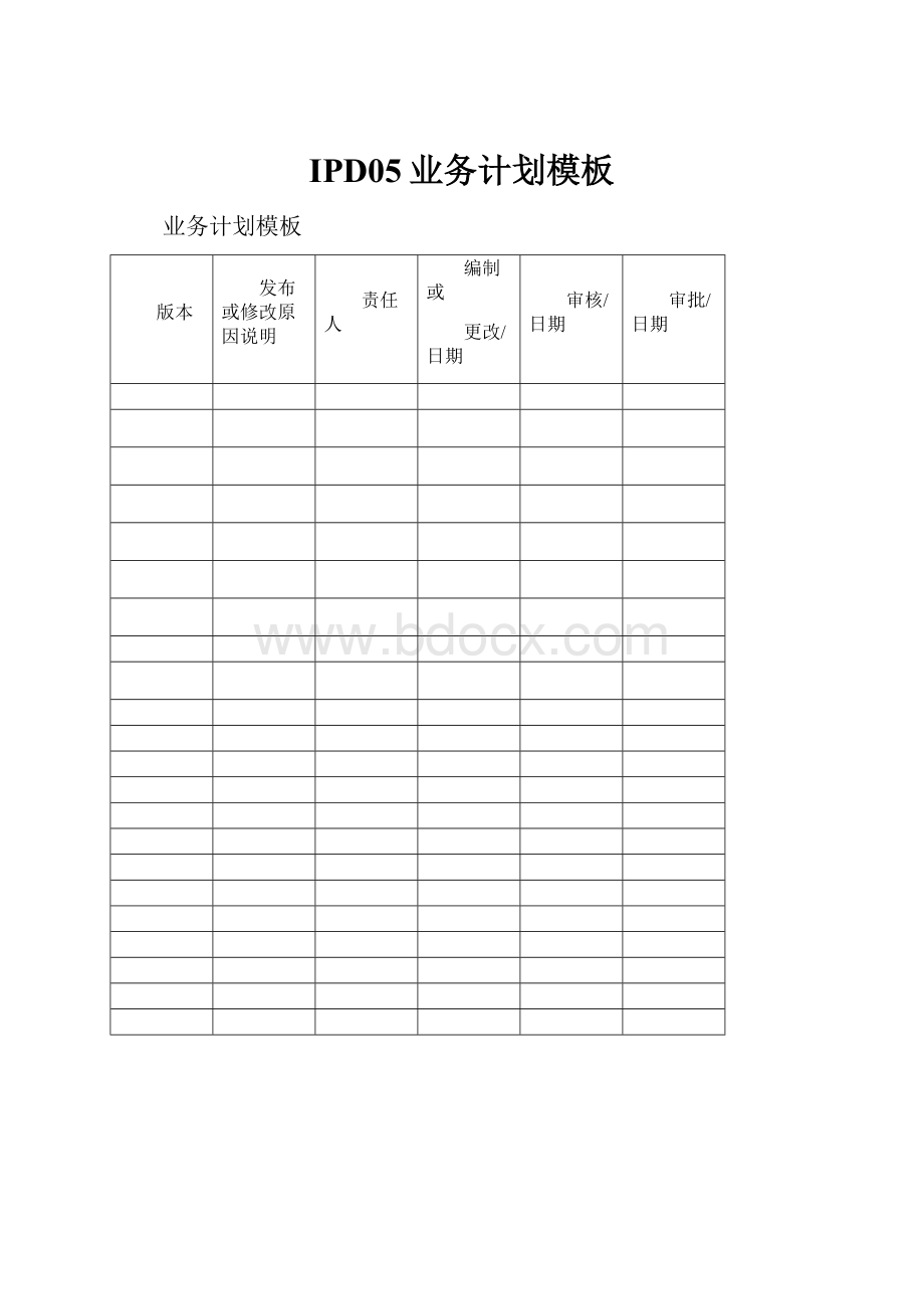 IPD05业务计划模板.docx_第1页