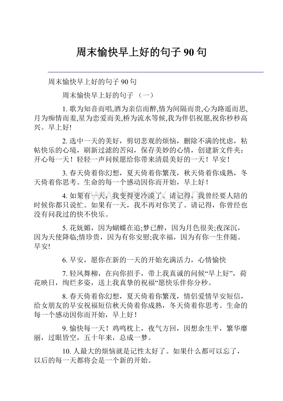 周末愉快早上好的句子90句.docx