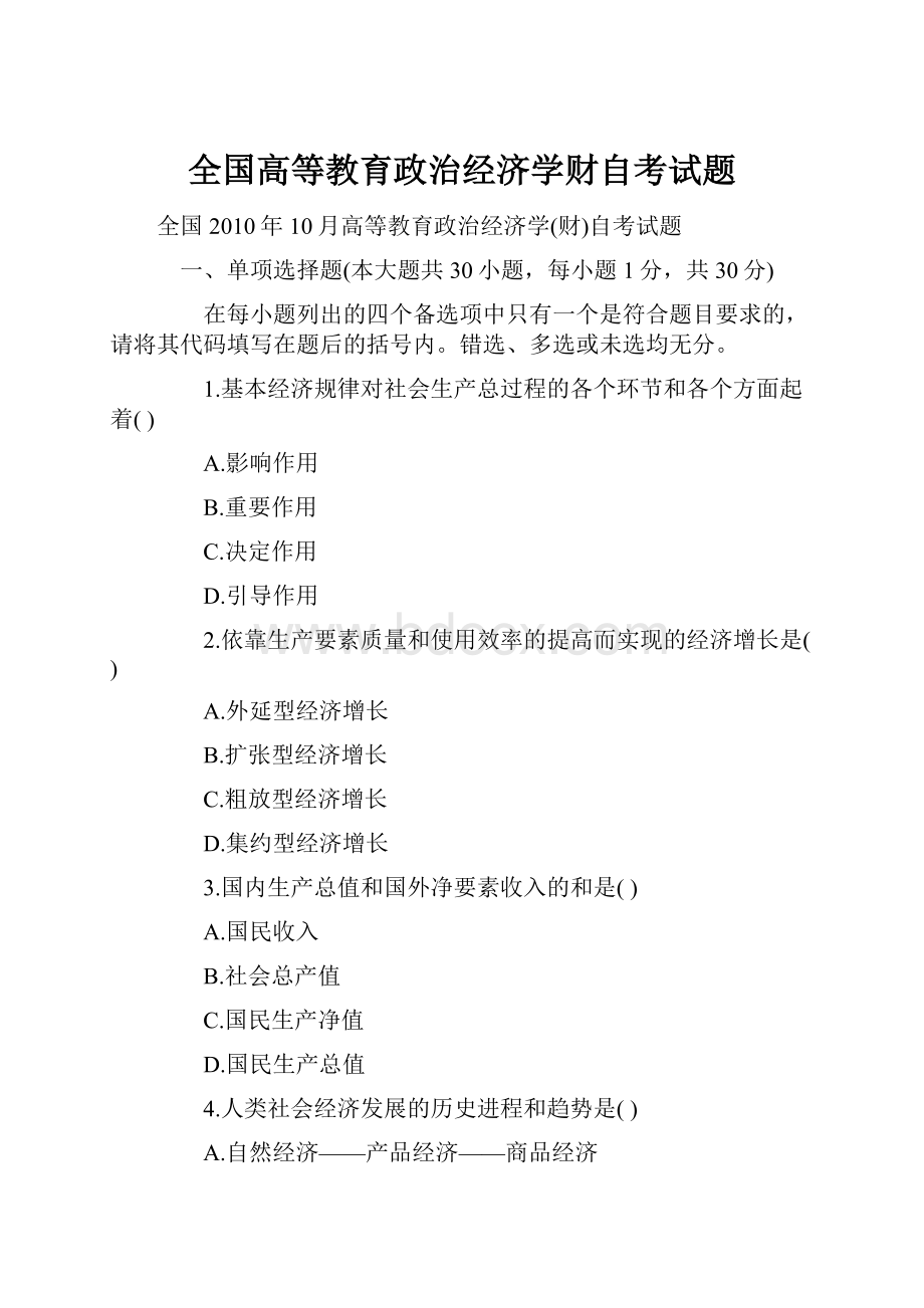 全国高等教育政治经济学财自考试题.docx