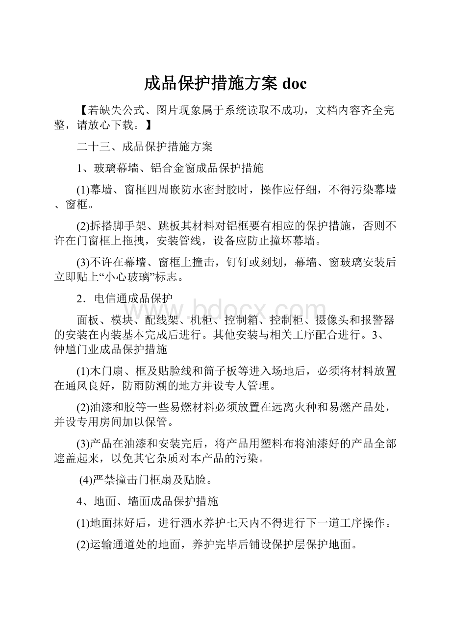 成品保护措施方案doc.docx_第1页