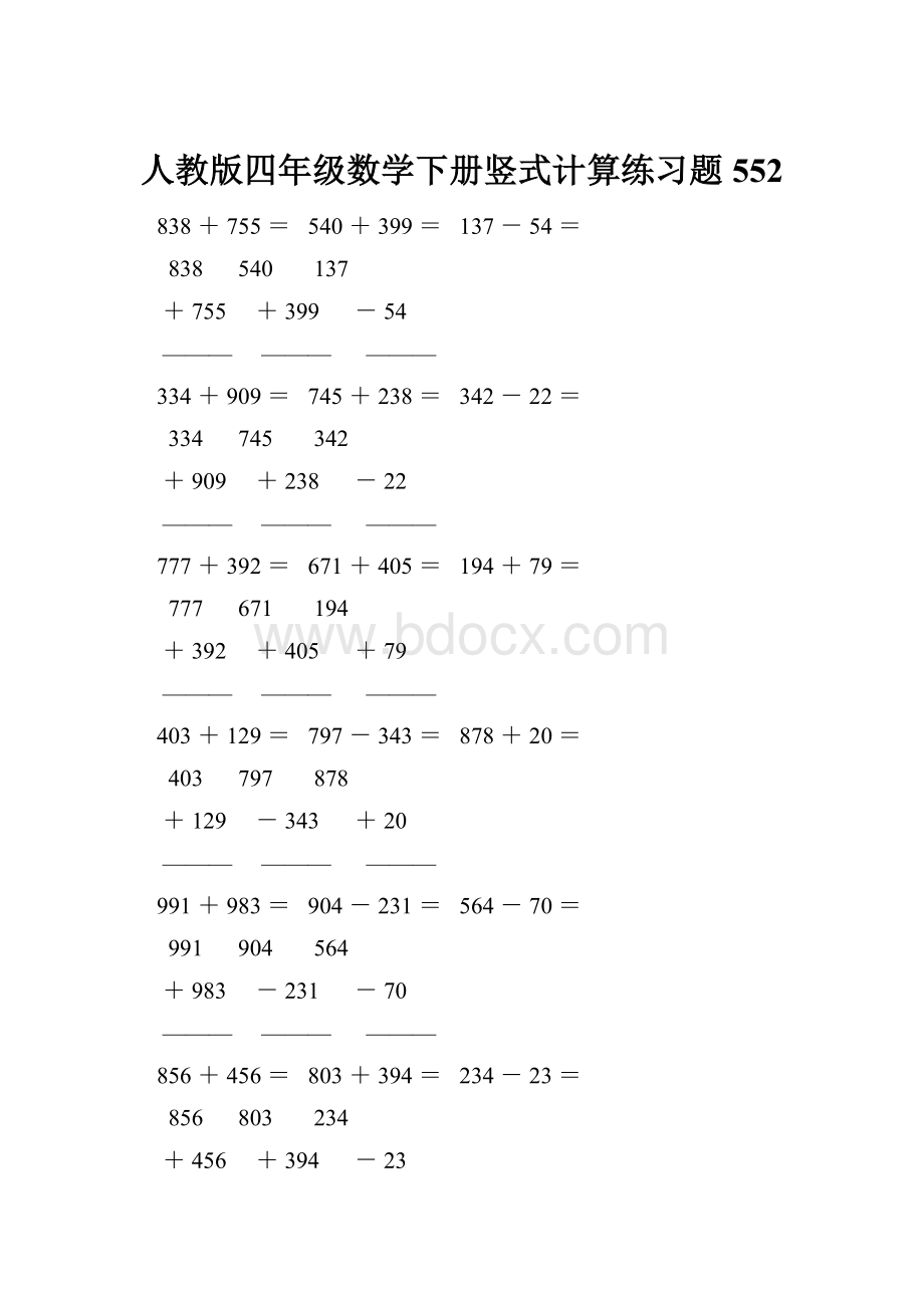 人教版四年级数学下册竖式计算练习题552.docx