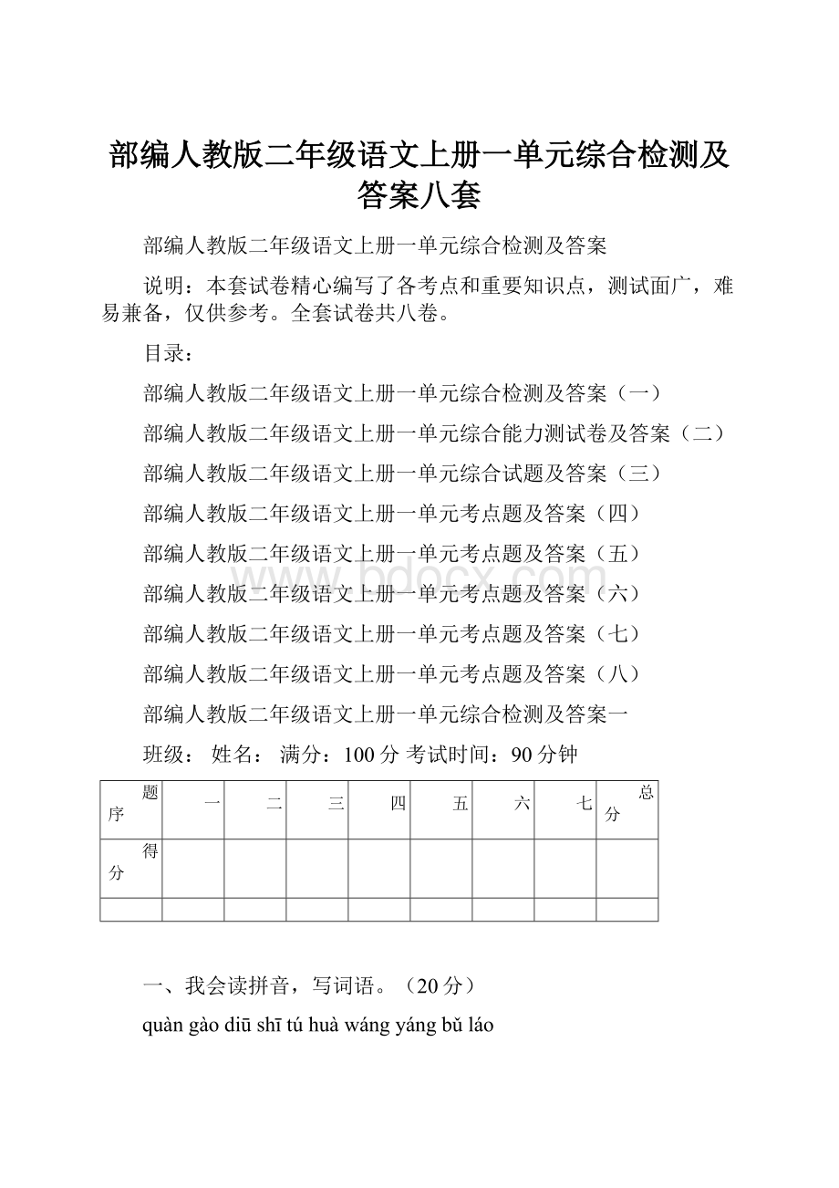 部编人教版二年级语文上册一单元综合检测及答案八套.docx