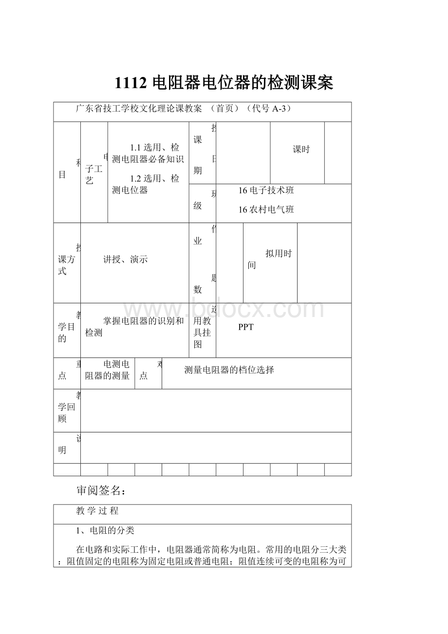 1112电阻器电位器的检测课案.docx_第1页