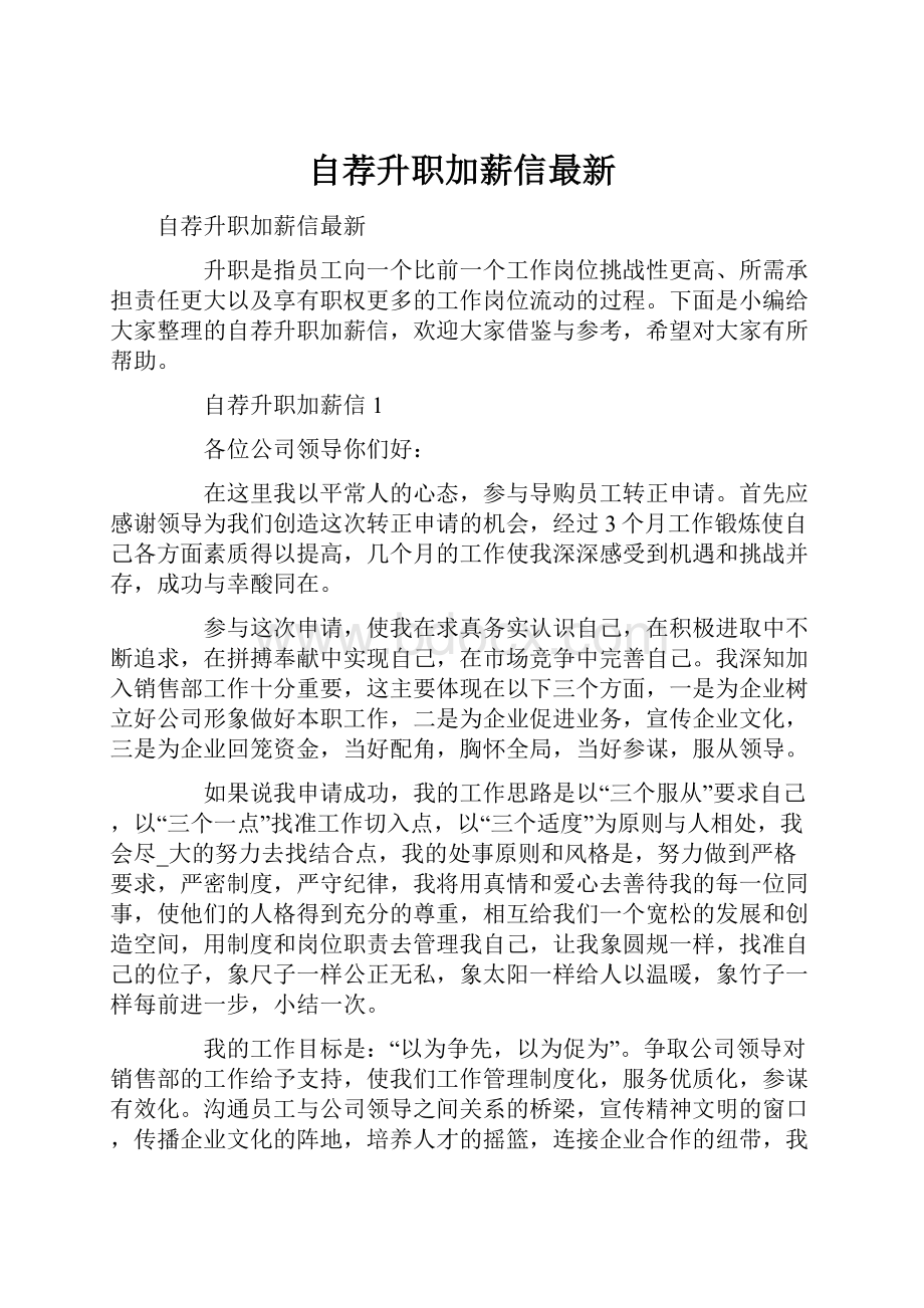 自荐升职加薪信最新.docx