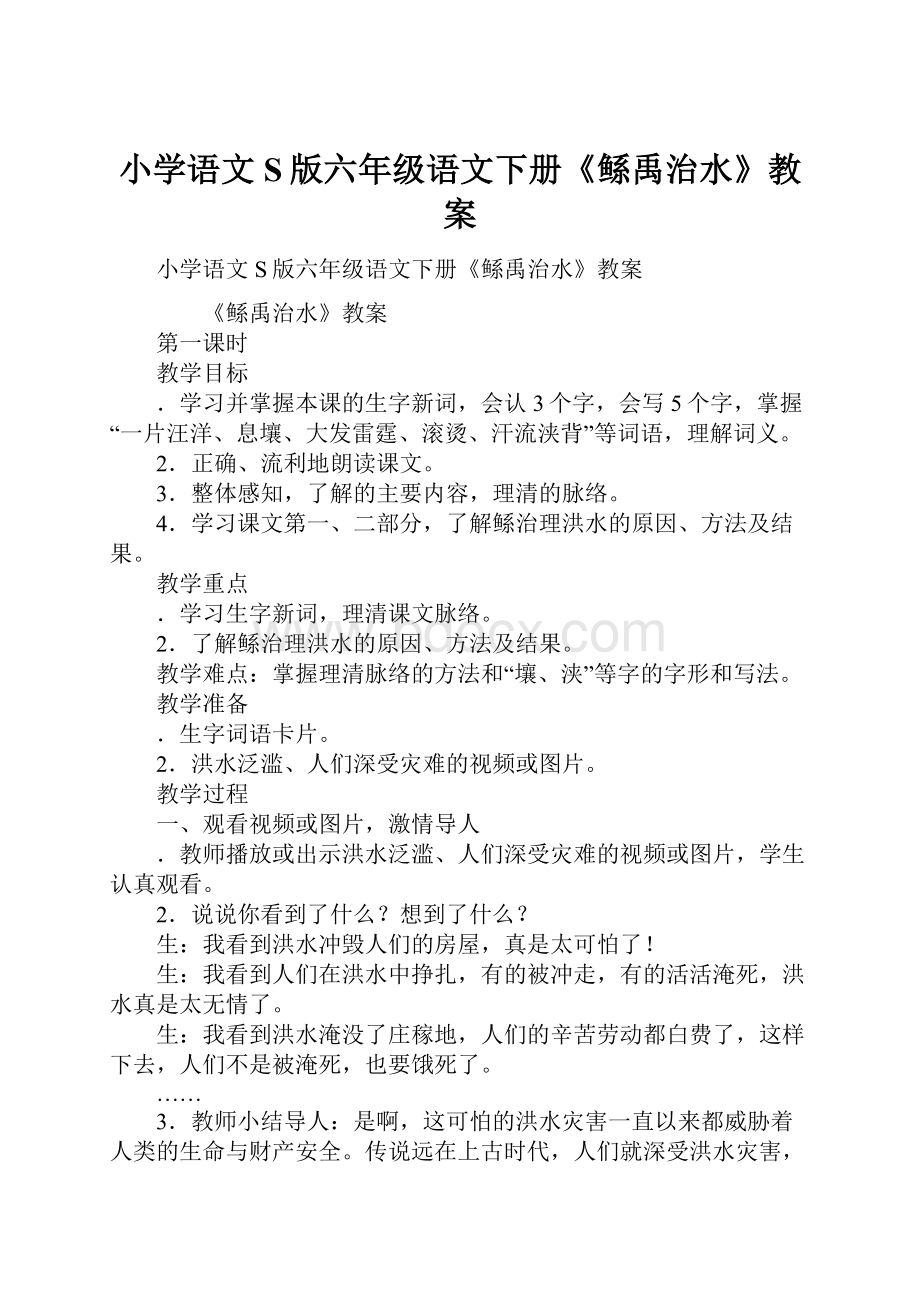 小学语文S版六年级语文下册《鲧禹治水》教案.docx