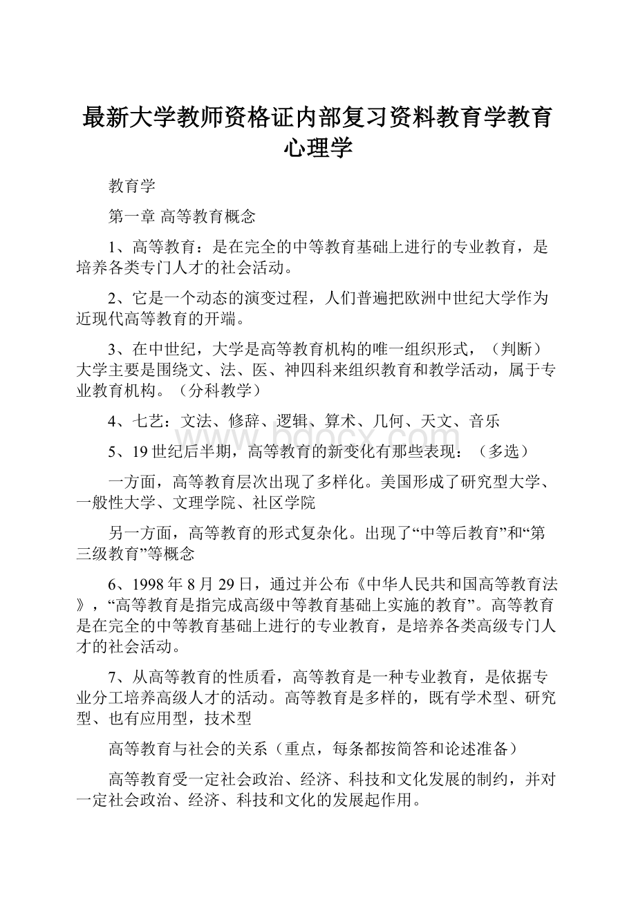 最新大学教师资格证内部复习资料教育学教育心理学.docx