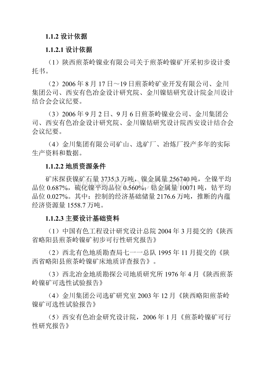 0222 选矿工艺初步设计说明书模板正文.docx_第2页