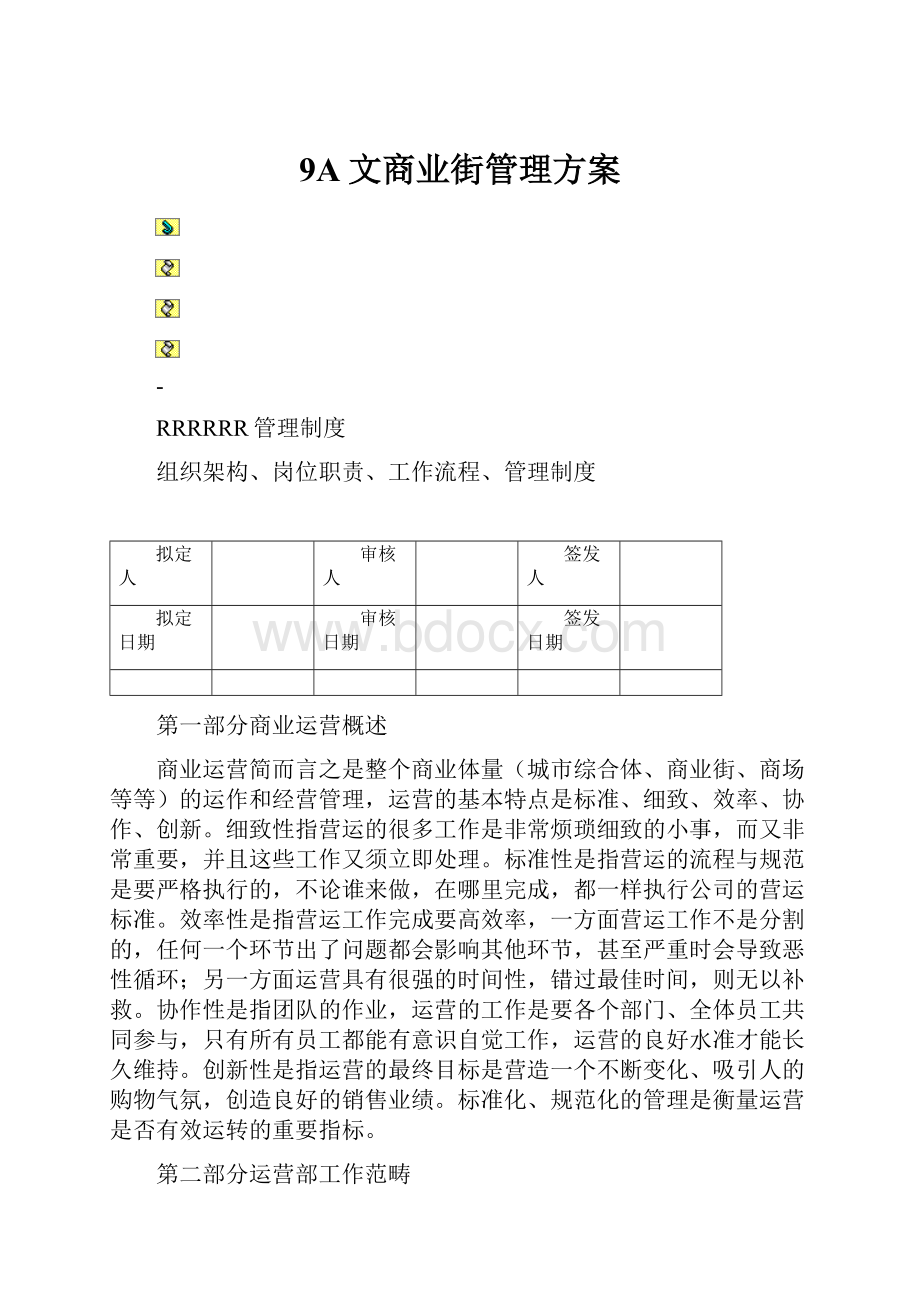 9A文商业街管理方案.docx