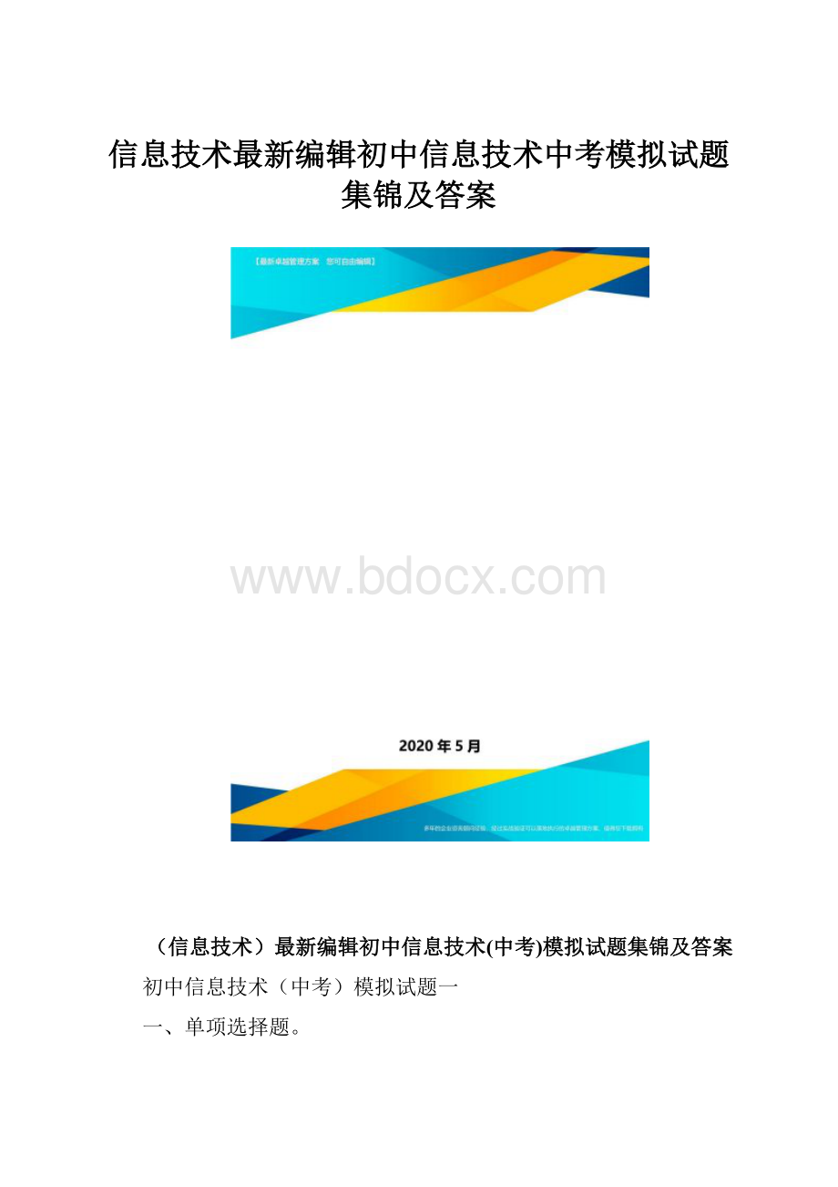 信息技术最新编辑初中信息技术中考模拟试题集锦及答案.docx