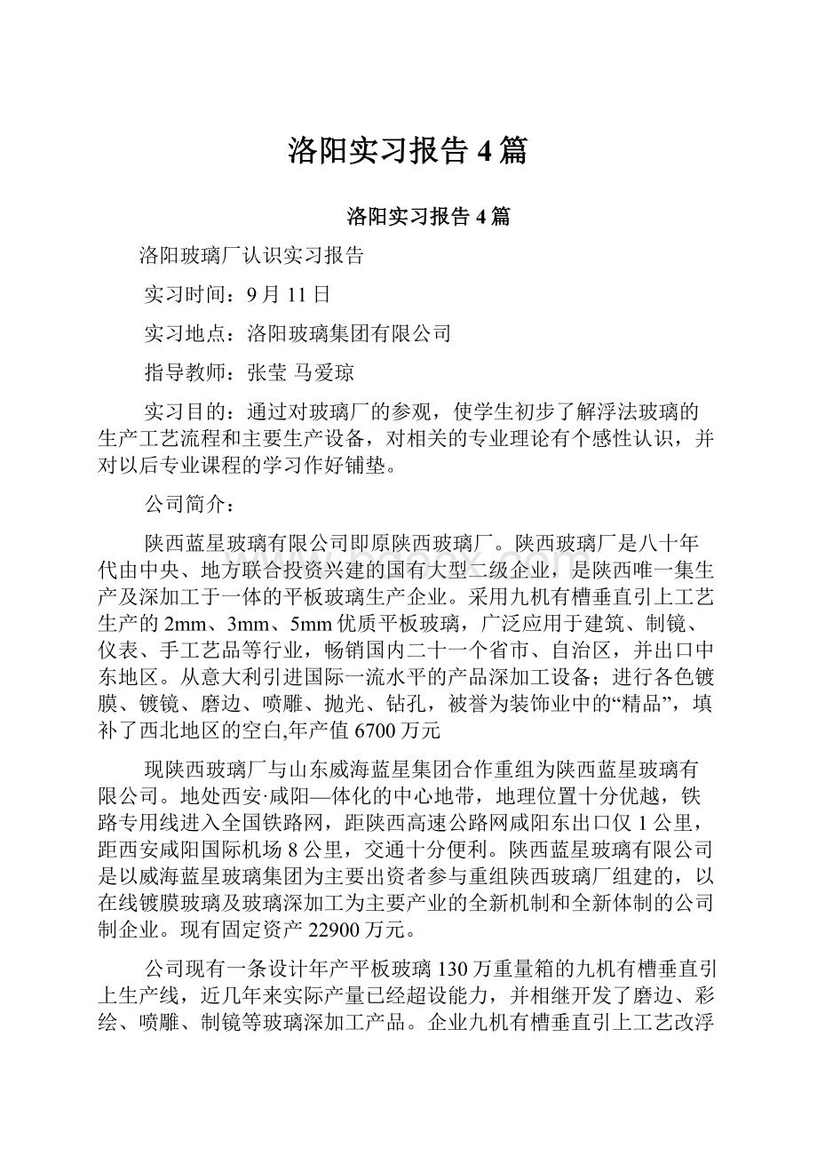 洛阳实习报告4篇.docx_第1页