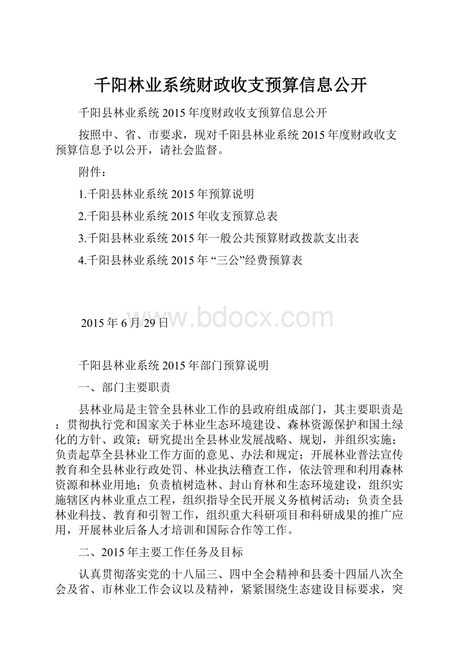 千阳林业系统财政收支预算信息公开.docx