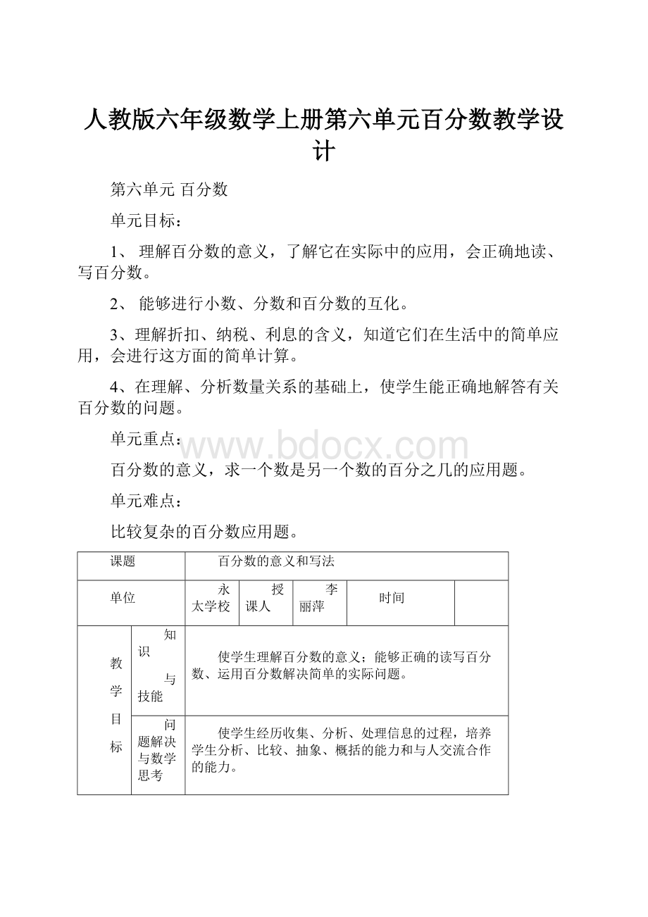 人教版六年级数学上册第六单元百分数教学设计.docx_第1页