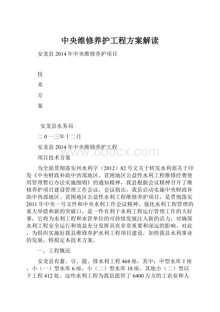 中央维修养护工程方案解读.docx_第1页