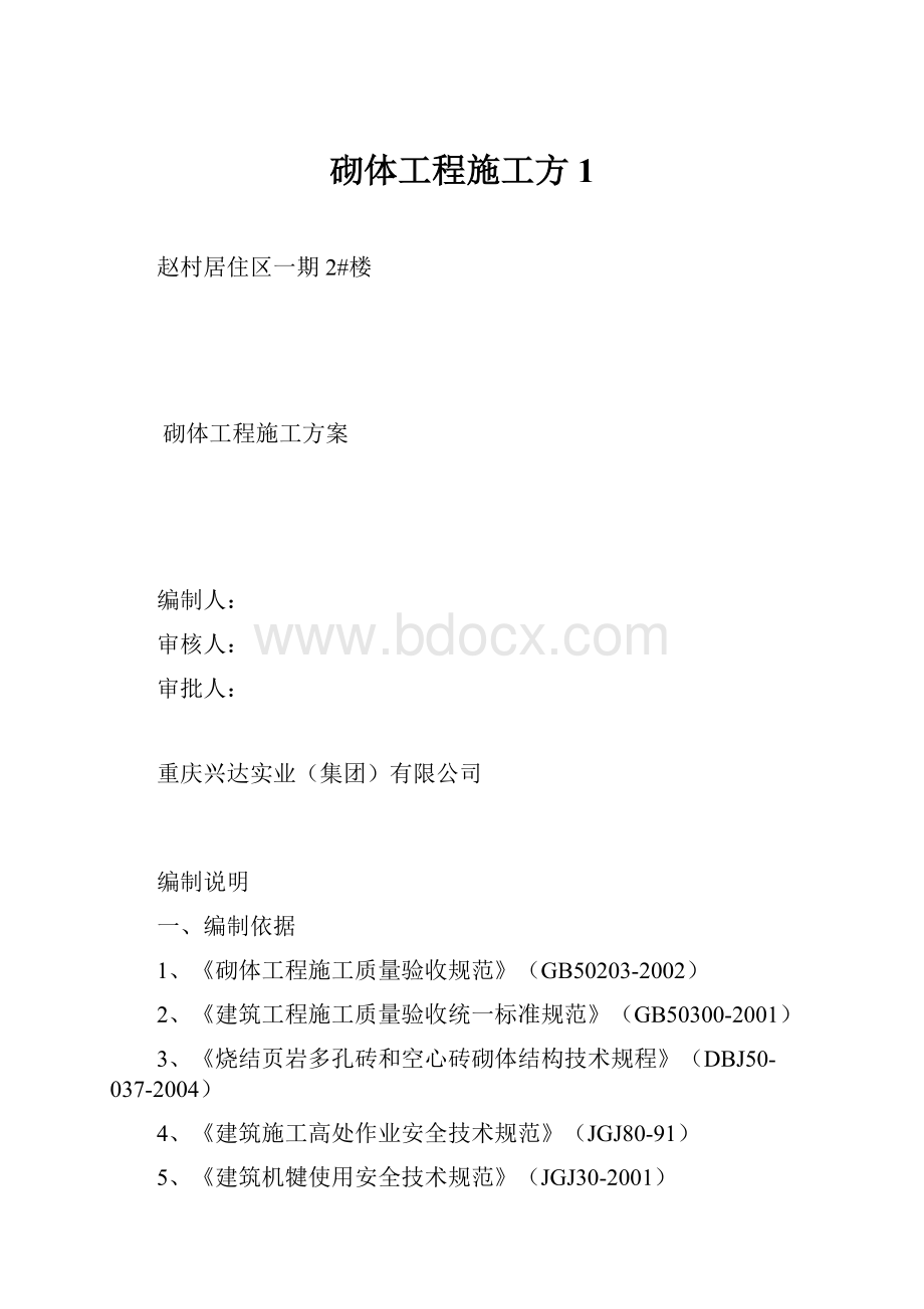 砌体工程施工方1.docx_第1页