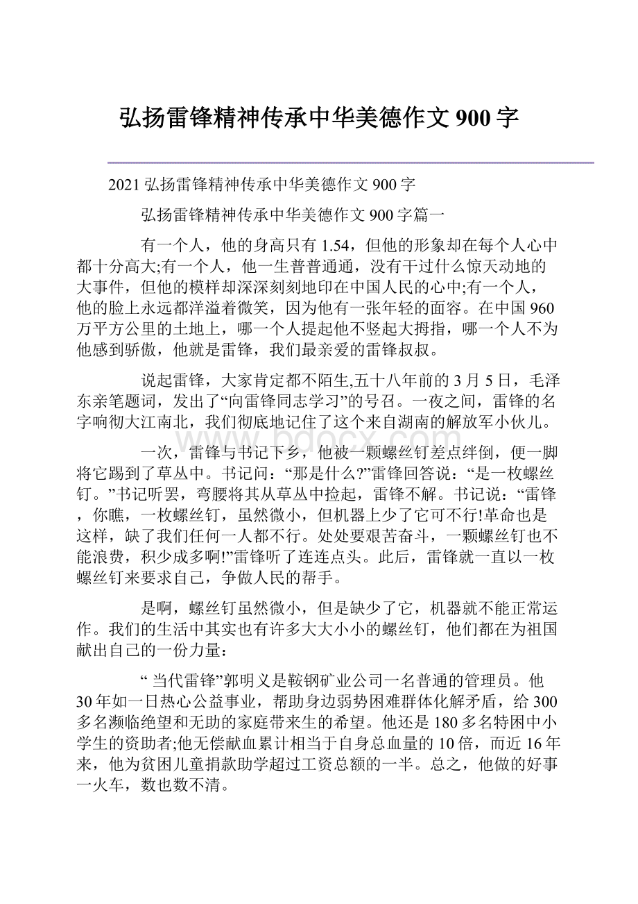 弘扬雷锋精神传承中华美德作文900字.docx