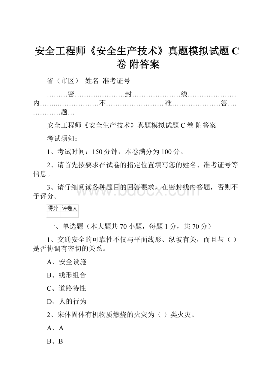 安全工程师《安全生产技术》真题模拟试题C卷 附答案.docx