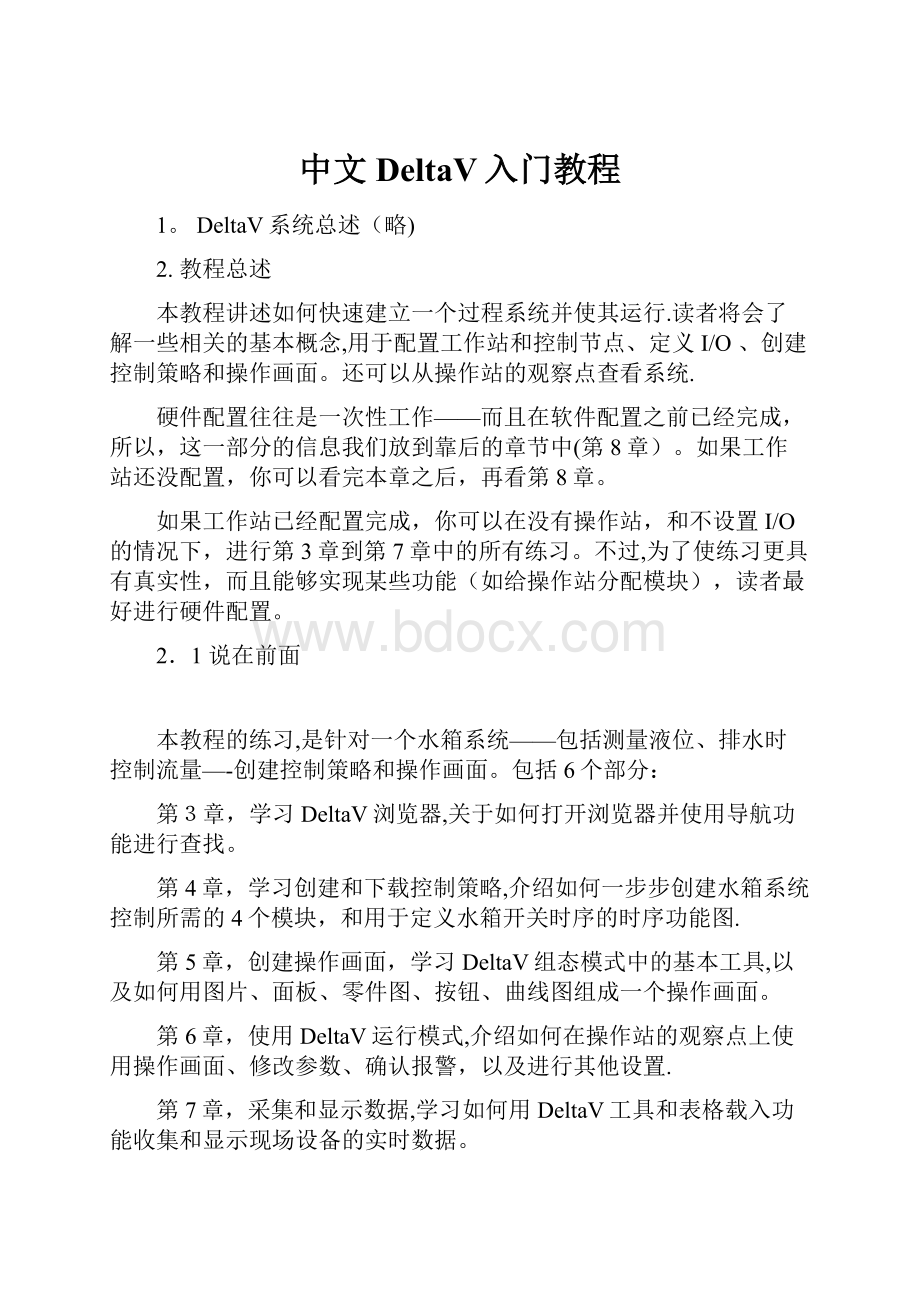 中文DeltaV入门教程.docx_第1页