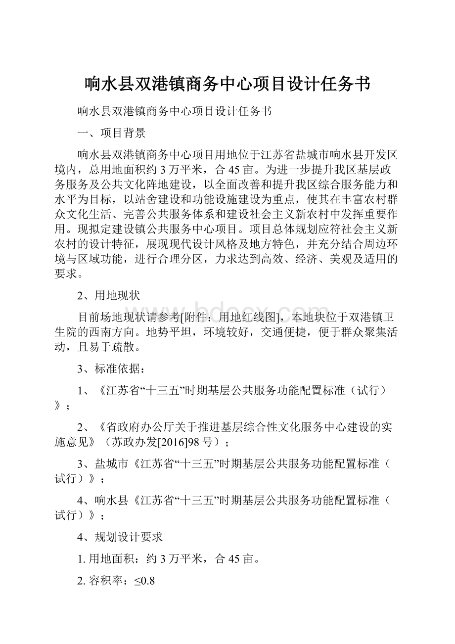 响水县双港镇商务中心项目设计任务书.docx