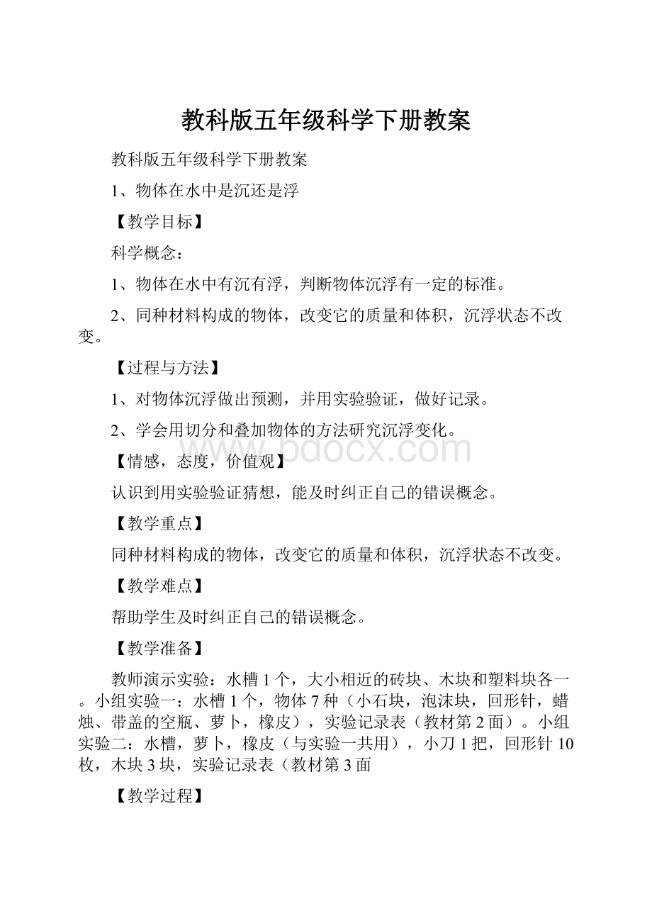 教科版五年级科学下册教案.docx