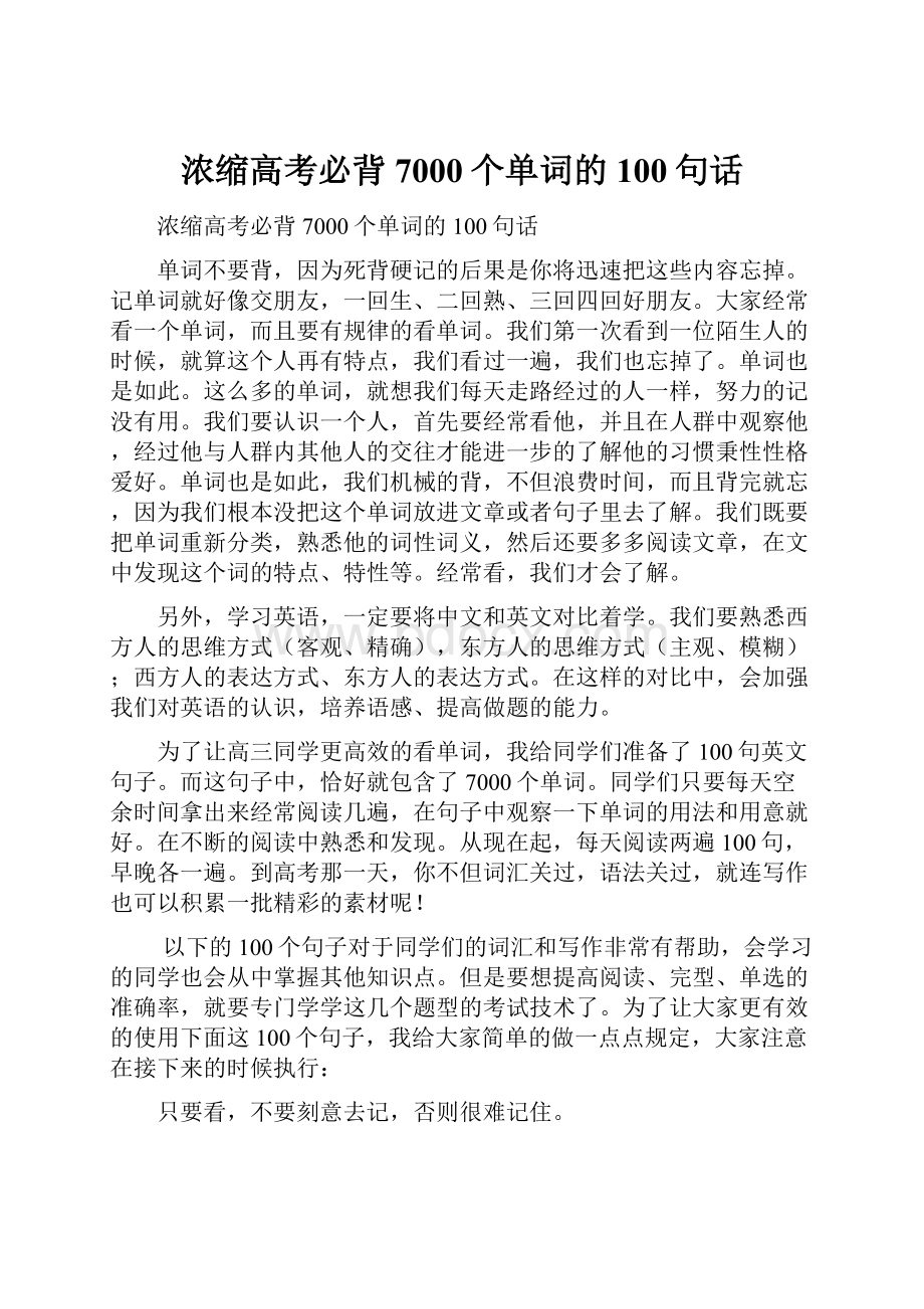 浓缩高考必背7000个单词的100句话.docx