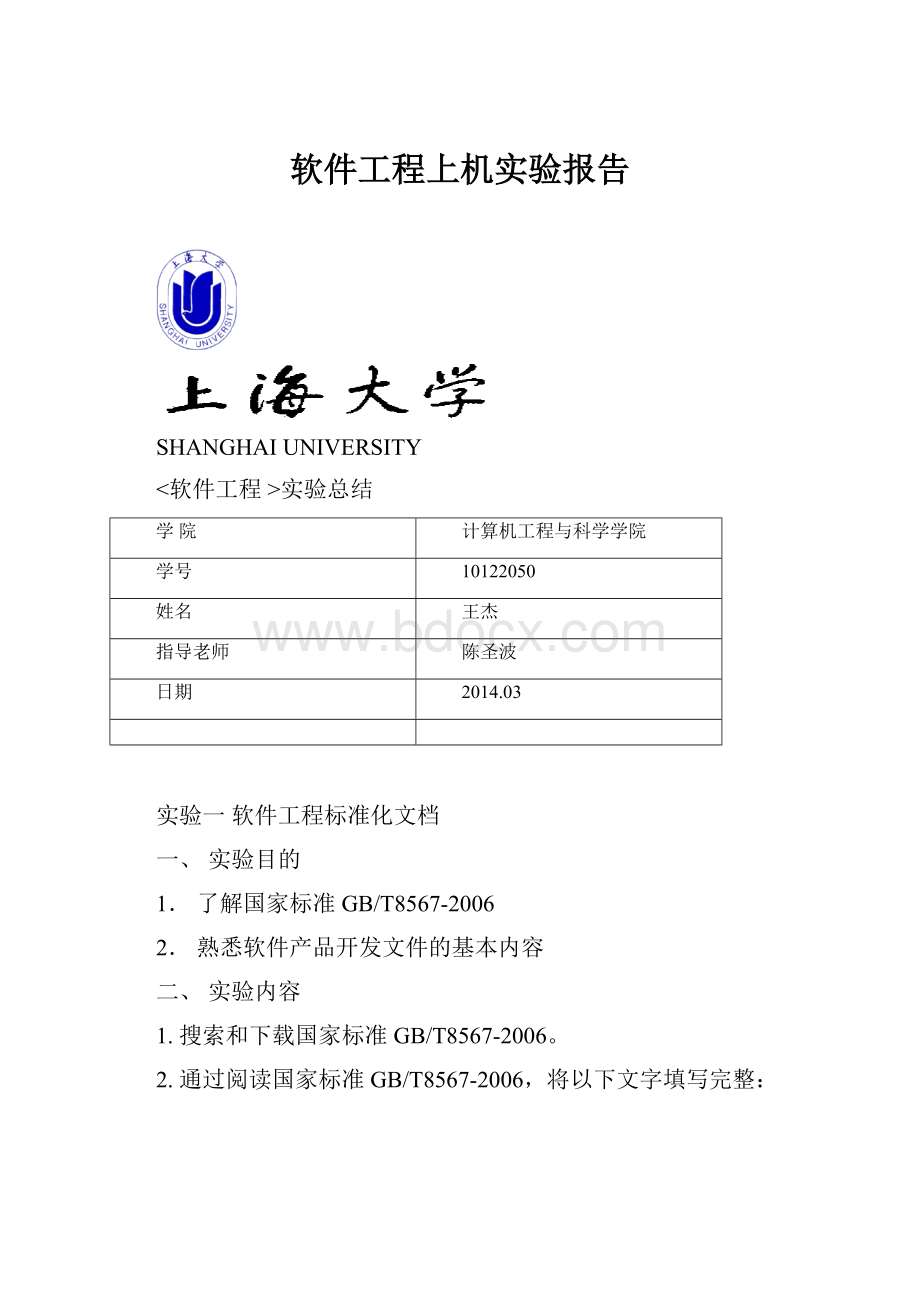 软件工程上机实验报告.docx_第1页