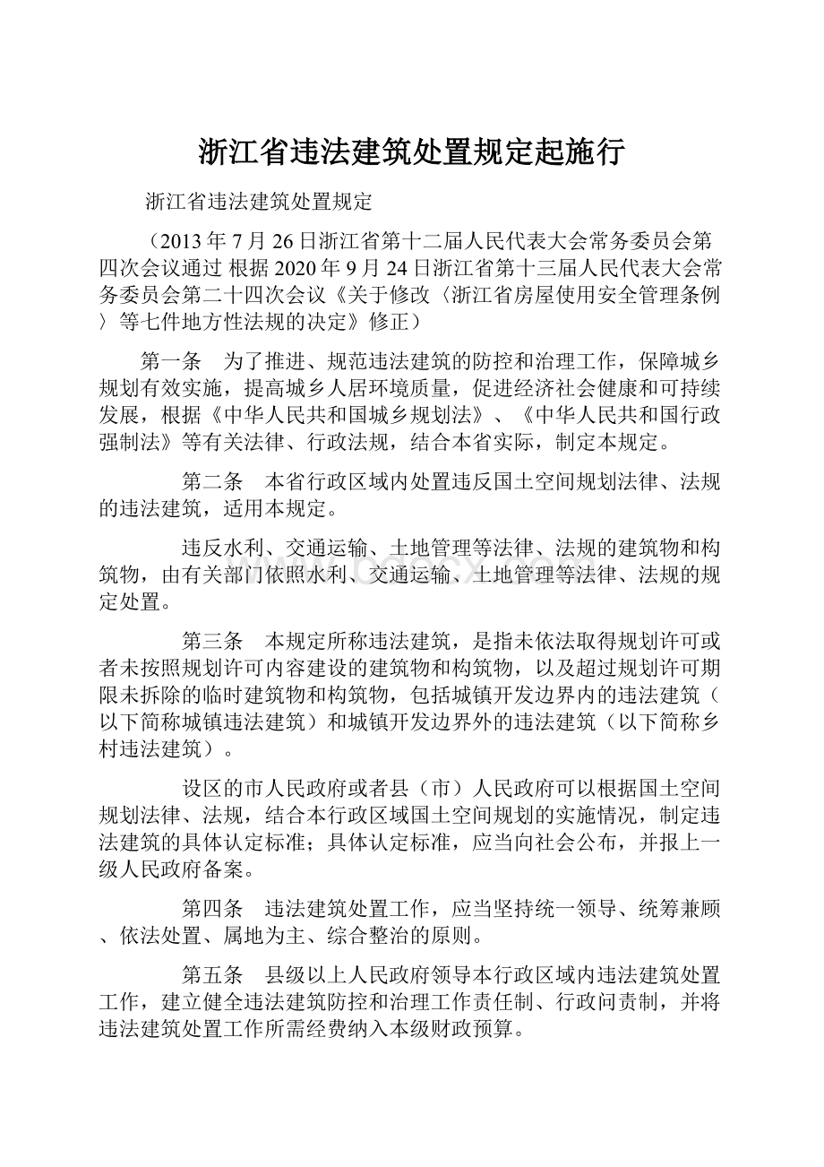 浙江省违法建筑处置规定起施行.docx_第1页