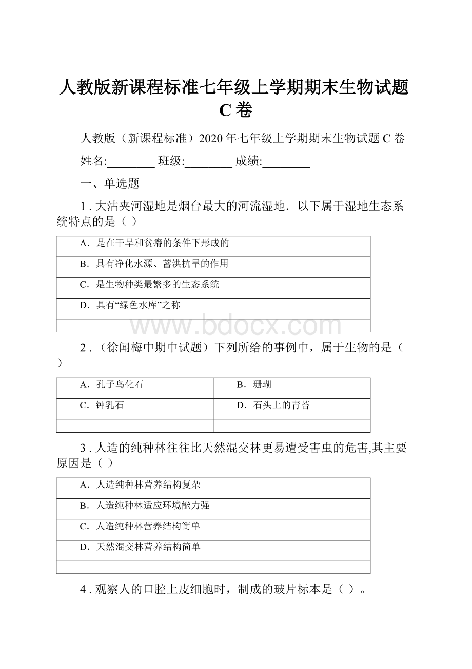 人教版新课程标准七年级上学期期末生物试题C卷.docx