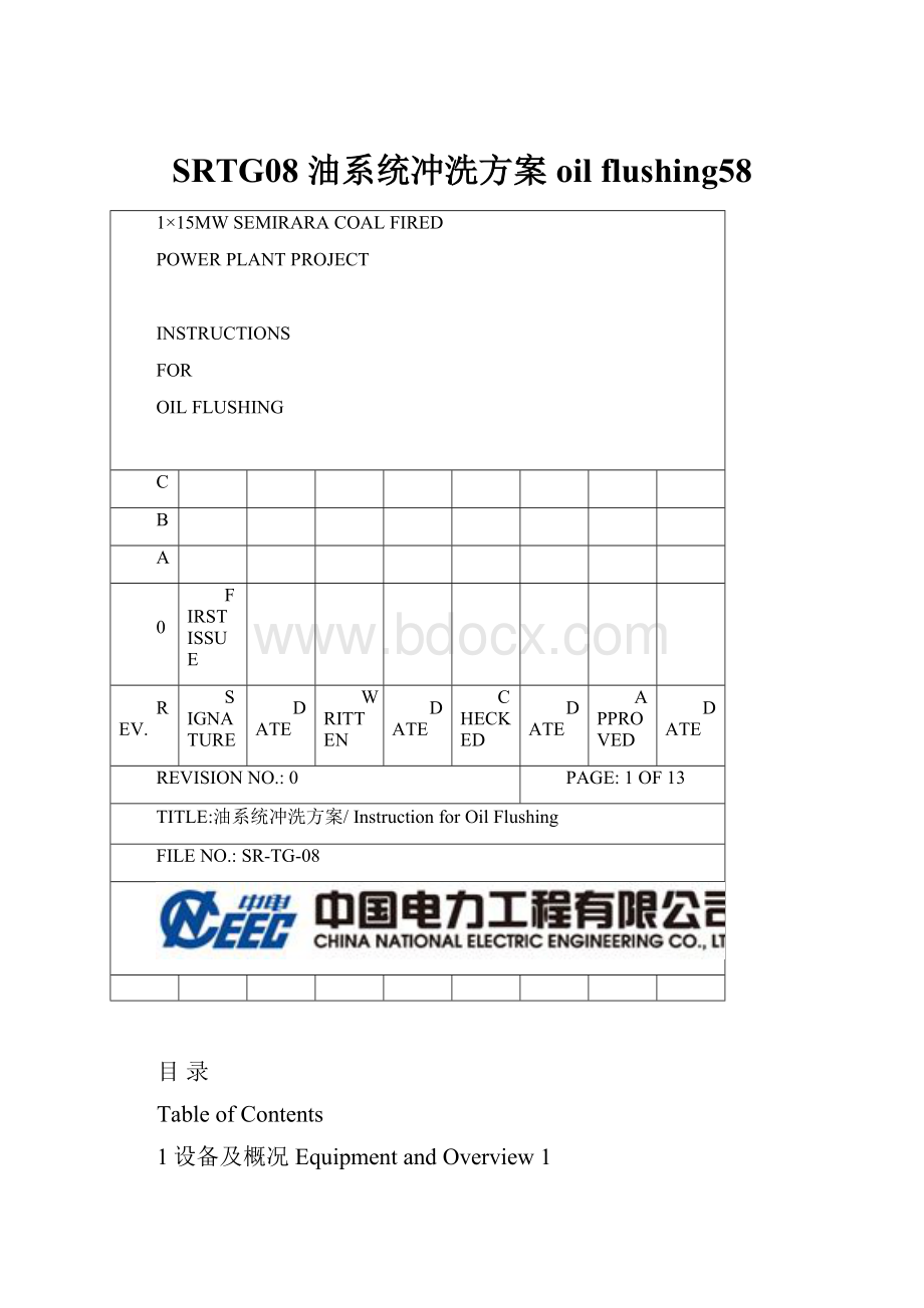 SRTG08 油系统冲洗方案oil flushing58.docx_第1页