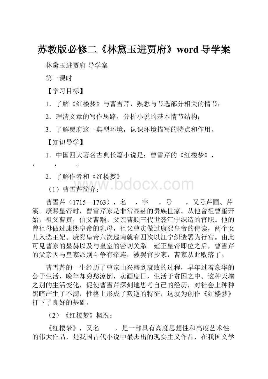 苏教版必修二《林黛玉进贾府》word导学案.docx