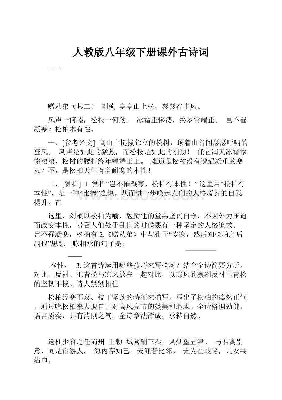 人教版八年级下册课外古诗词.docx