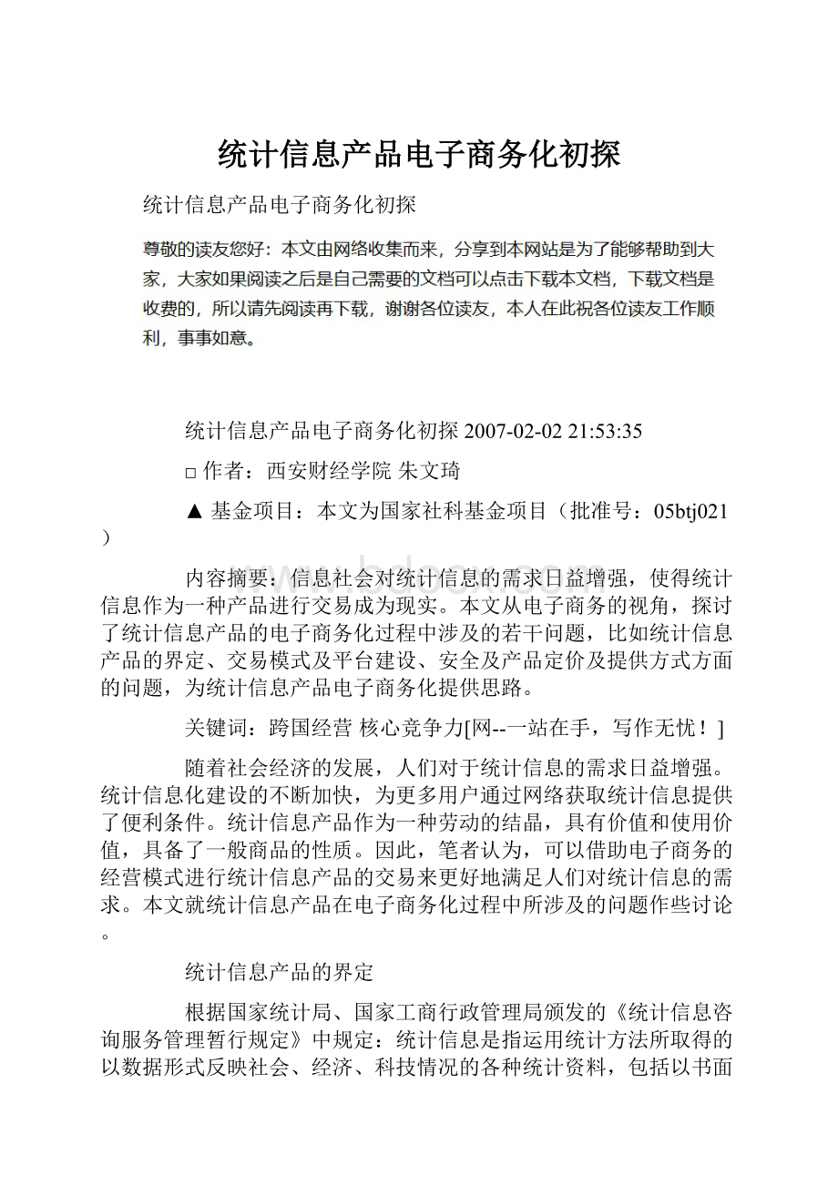 统计信息产品电子商务化初探.docx