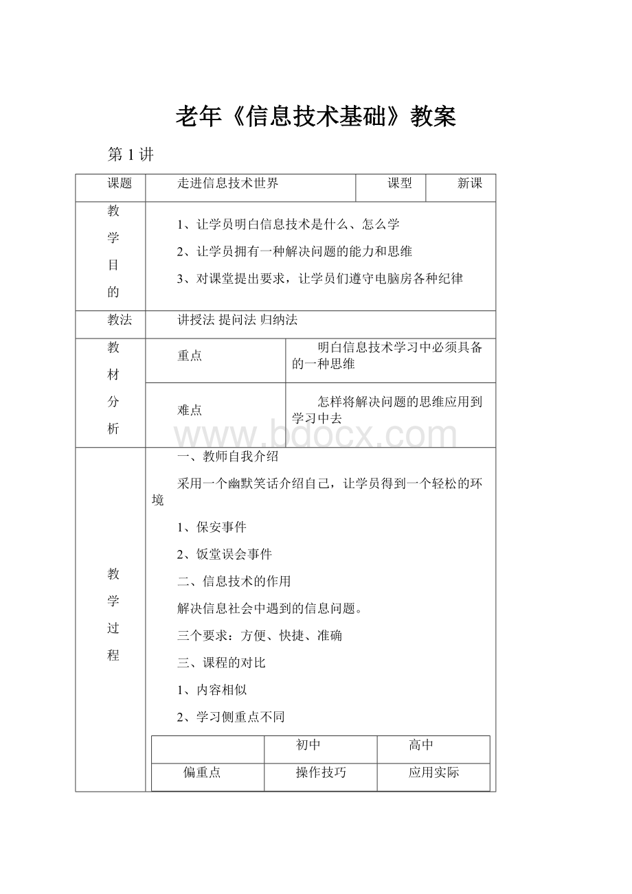 老年《信息技术基础》教案.docx