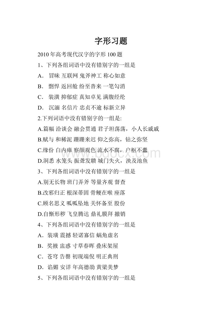 字形习题.docx_第1页