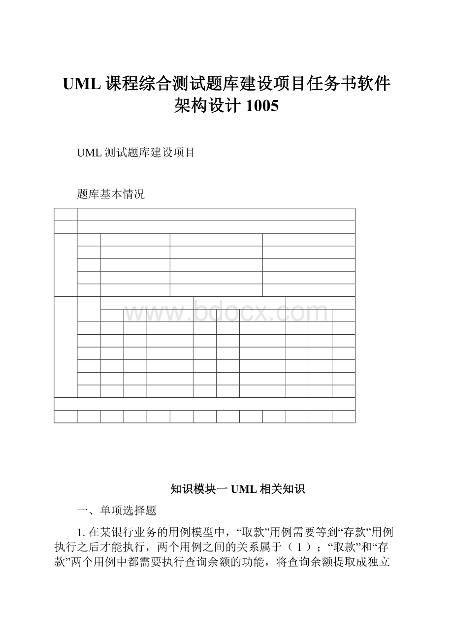 UML课程综合测试题库建设项目任务书软件架构设计1005.docx