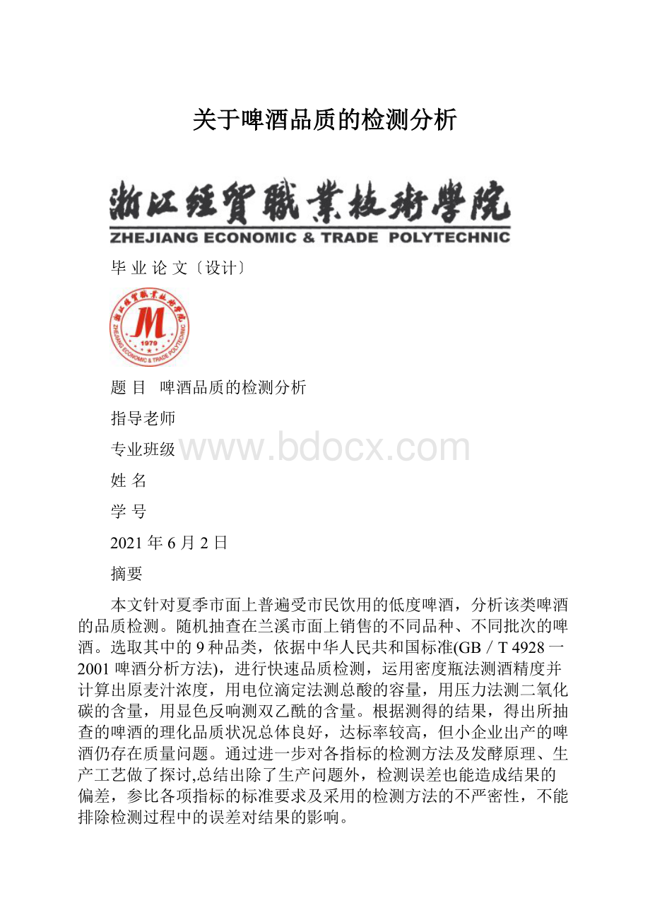 关于啤酒品质的检测分析.docx_第1页