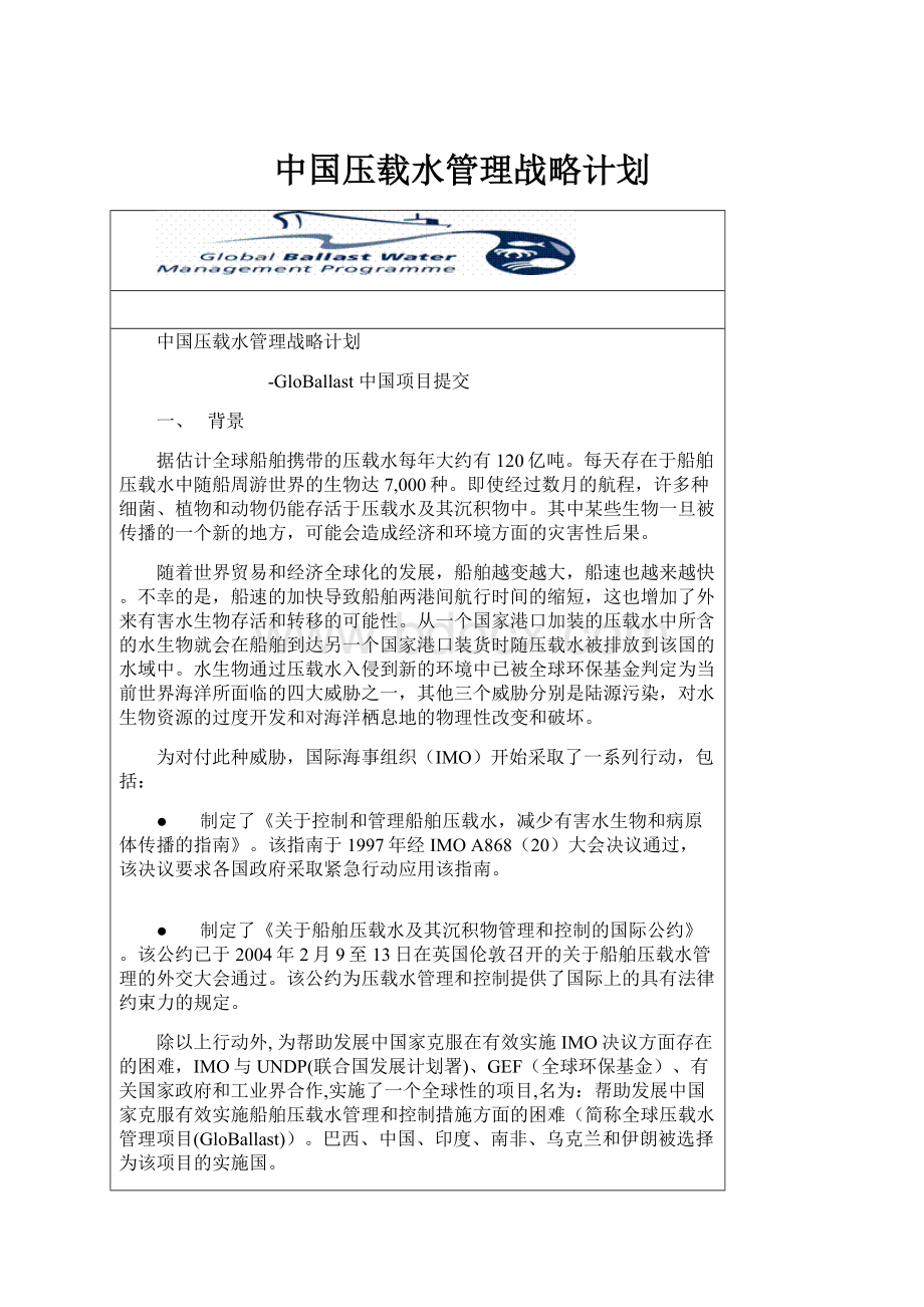 中国压载水管理战略计划.docx