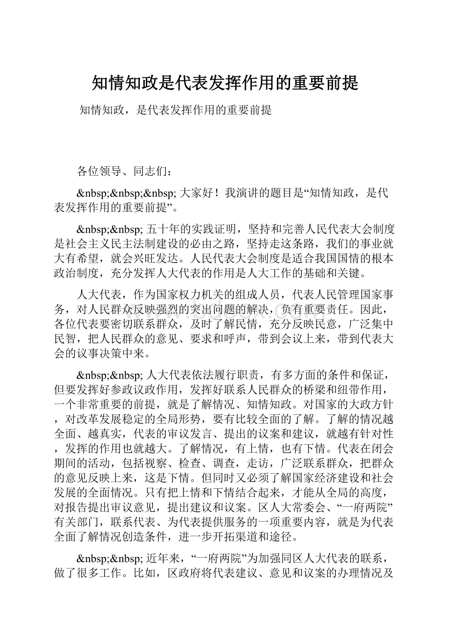 知情知政是代表发挥作用的重要前提.docx